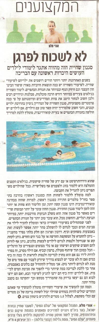 מעריב: שיפור סגנון השחייה לילדים