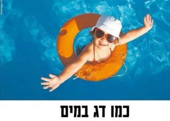 ישראל היום: מה צריך לדעת לפני שנכנסים למים