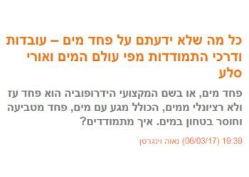 מה למה: פחד מים