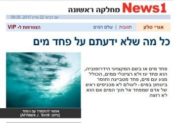 news1: פחד מים