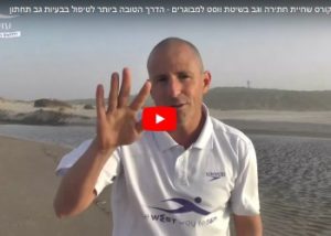 גלריית וידאו: לימוד שחייה בשיטת WEST