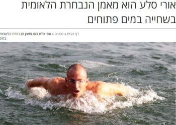 אורי סלע נבחר למאמן נבחרת ישראל במים פתוחים