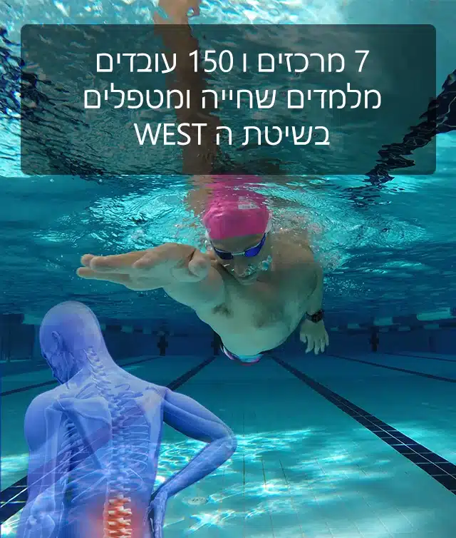 לימוד שחייה בשיטת הווסט