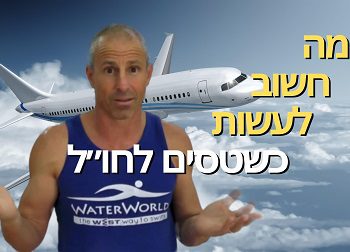 גט לג איך למנוע כאבים מיותרים בטיסה