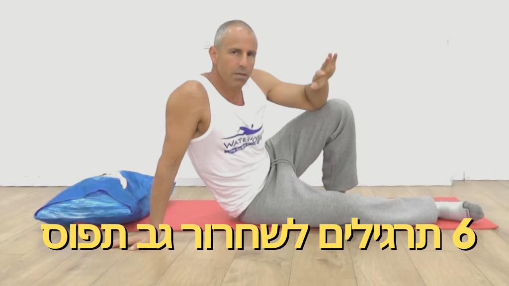 נתפס לכם הגב התחתון סט תרגילים לבית