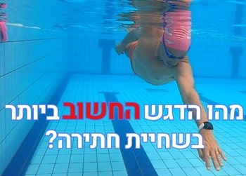 עומק התיחה הוא הדגש החשוב ביותר בשחיית חתירה