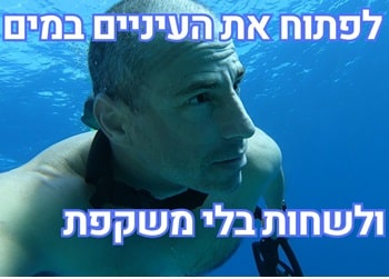 איך לפתוח עיניים במים ללא משקפת (1)