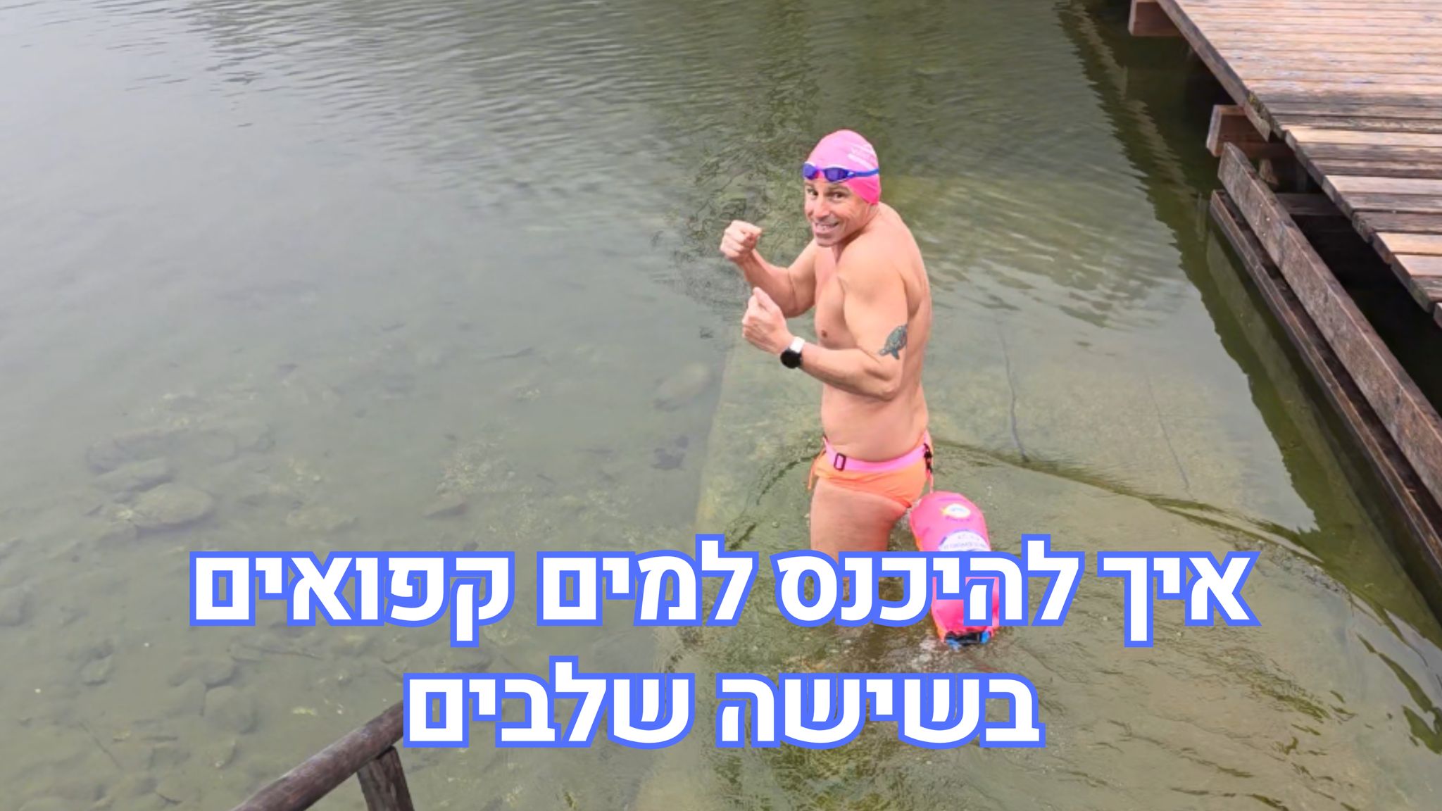 איך לשחות במי קרח ב 6 שלבים